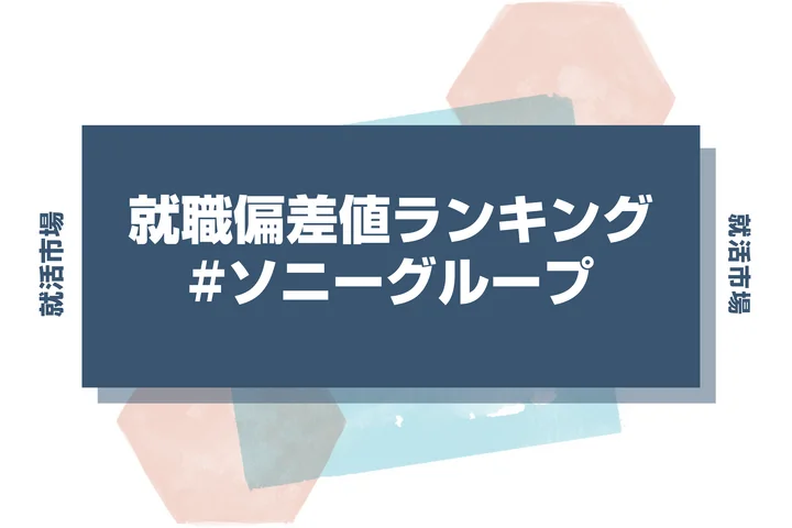 【27卒最新】ソニーグループの就職偏差値ランキング！高偏差値企業の特徴や序列と突破するための対策法