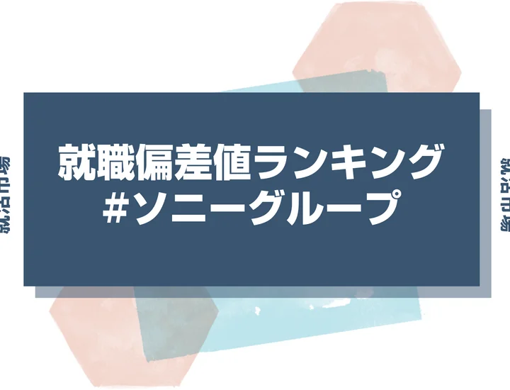 【27卒最新】ソニーグループの就職偏差値ランキング！高偏差値企業の特徴や序列と突破するための対策法