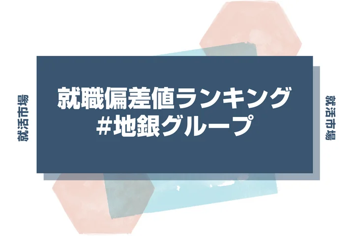 【27卒最新】地銀グループの就職偏差値ランキング!高偏差値企業の特徴や序列と突破するための対策法