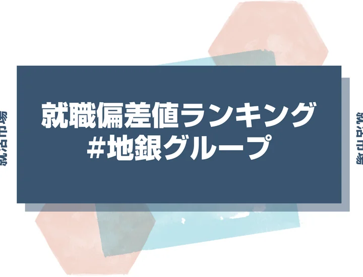 【27卒最新】地銀グループの就職偏差値ランキング！高偏差値企業の特徴や序列と突破するための対策法