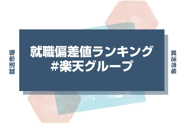 【27卒最新】楽天グループの就職偏差値ランキング!高偏差値企業の特徴や序列と突破するための対策法
