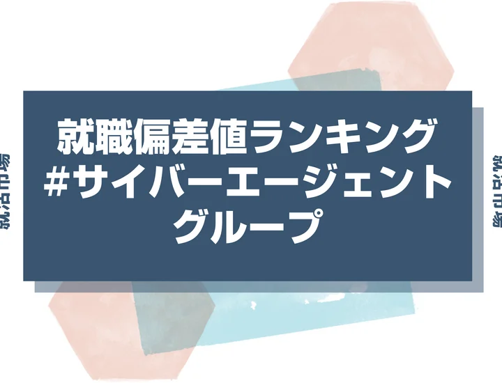 【27卒最新】サイバーエージェントグループの就職偏差値ランキング!高偏差値企業の特徴や序列と突破するための対策法