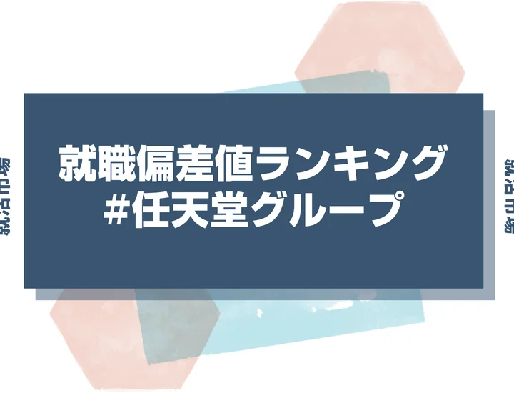 【27卒最新】任天堂グループの就職偏差値ランキング!高偏差値企業の特徴や序列と突破するための対策法
