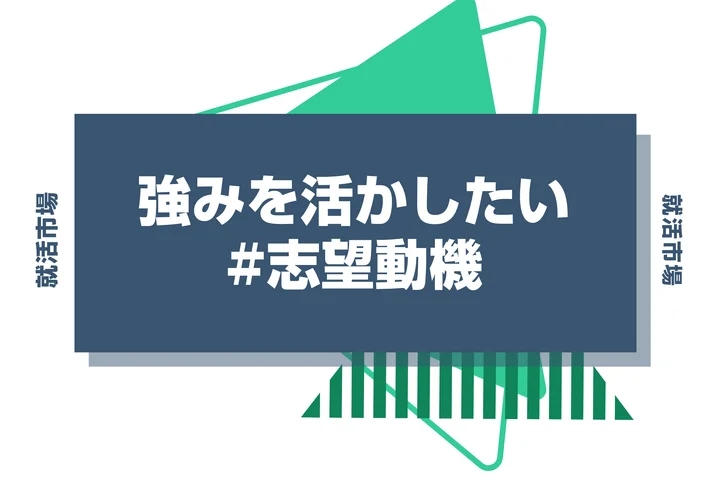 志望動機に「強みを活かしたい」は使っても大丈夫？伝え方のコツや例文も紹介
