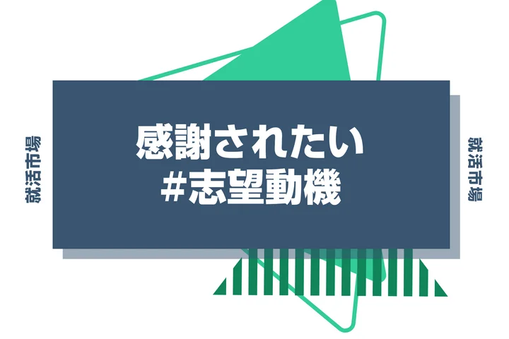 志望動機に「感謝されたい」は使っても大丈夫?伝え方のコツや例文も紹介