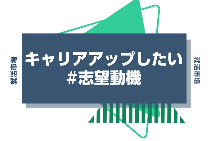 志望動機に「キャリアアップしたい」は使っても大丈夫?伝え方のコツや例文も紹介