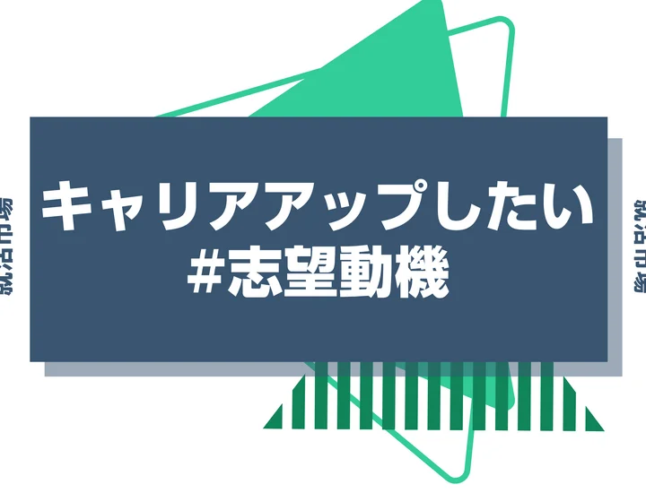 志望動機に「キャリアアップしたい」は使っても大丈夫？伝え方のコツや例文も紹介