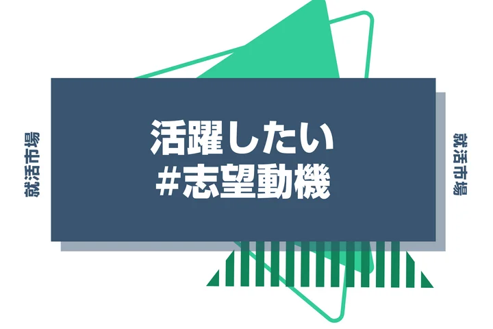志望動機に「活躍したい」は使っても大丈夫？伝え方のコツや例文も紹介