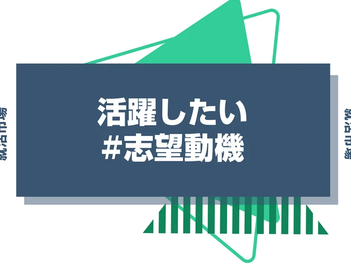 志望動機に「活躍したい」は使っても大丈夫？伝え方のコツや例文も紹介
