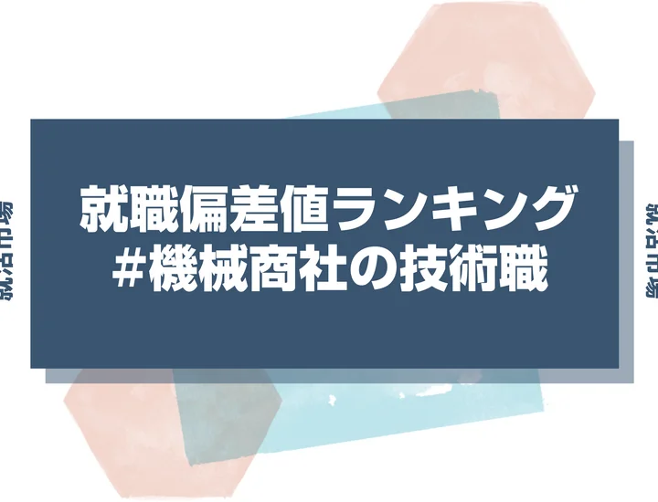 【27卒最新】機械商社 技術職の就職偏差値ランキング！高偏差値企業の特徴と突破するための対策法