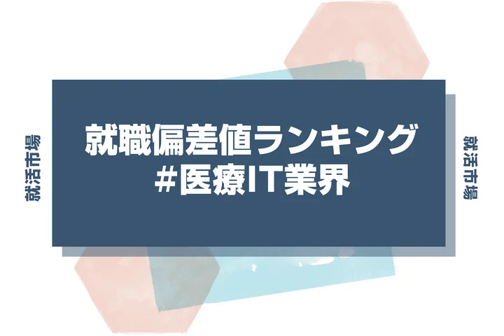 【28卒最新】医療IT業界の就職偏差値ランキング！高偏差値企業の特徴や序列と突破するための対策法