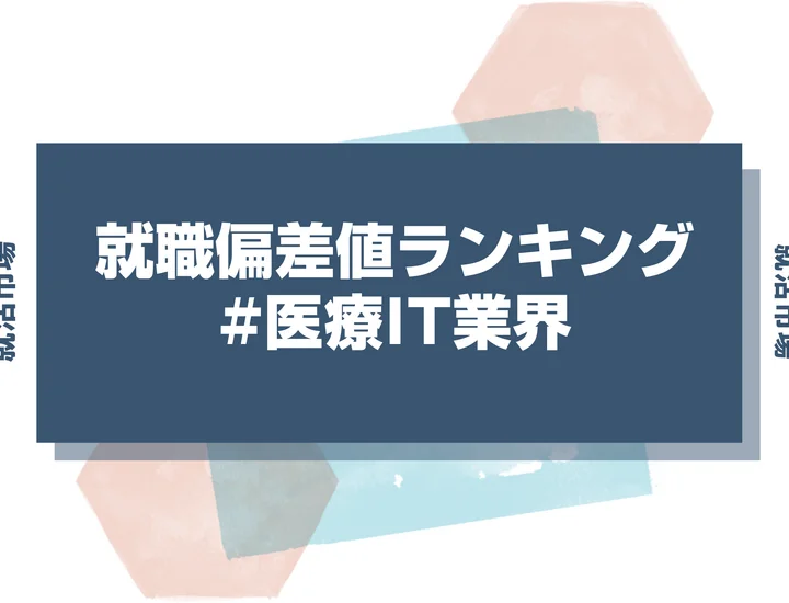 【27卒最新】医療IT業界の就職偏差値ランキング!高偏差値企業の特徴と突破するための対策法