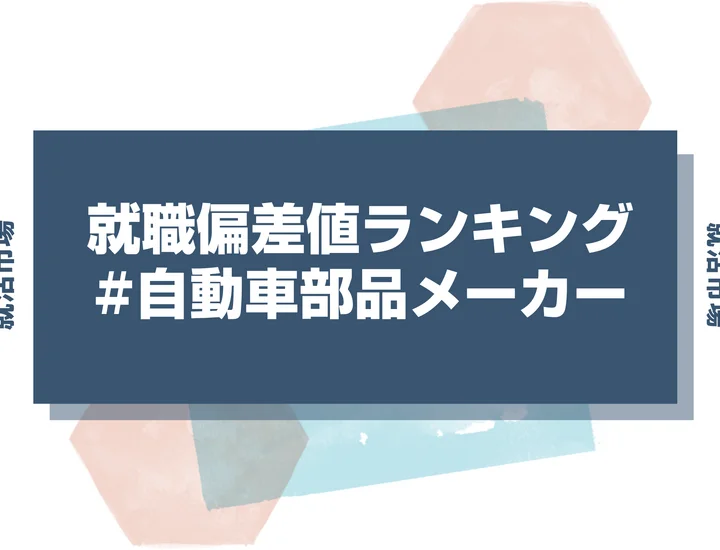 【27卒最新】自動車部品メーカーの就職偏差値ランキング！高偏差値企業の特徴と突破するための対策法