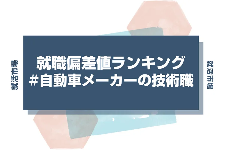 【27卒最新】自動車メーカー技術職の就職偏差値ランキング！高偏差値企業の特徴と突破するための対策法
