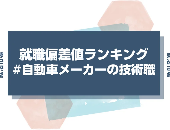 【27卒最新】自動車メーカー技術職の就職偏差値ランキング！高偏差値企業の特徴と突破するための対策法
