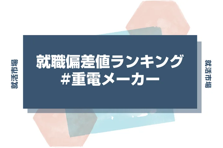 【27卒最新】重電メーカーの就職偏差値ランキング!高偏差値企業の特徴と突破するための対策法