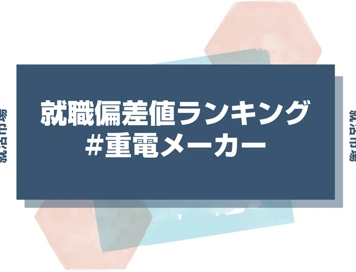 【27卒最新】重電メーカーの就職偏差値ランキング！高偏差値企業の特徴と突破するための対策法