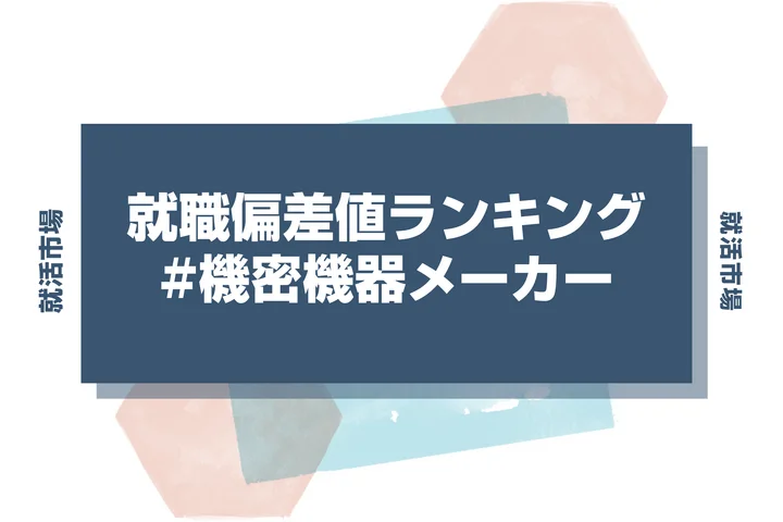 【27卒最新】精密機器メーカーの就職偏差値ランキング！高偏差値企業の特徴と突破するための対策法
