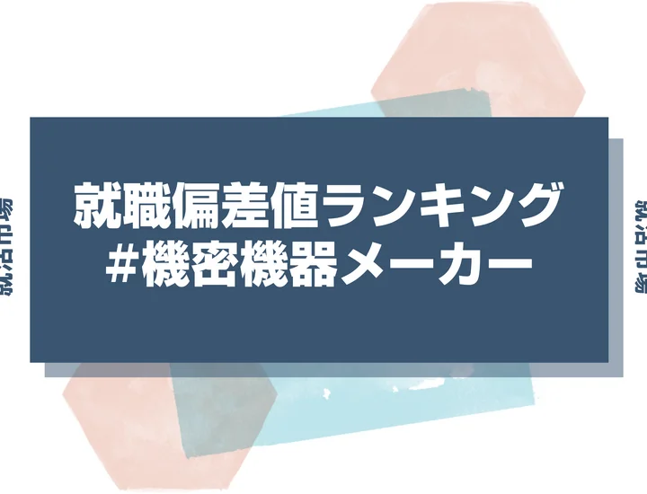 【27卒最新】精密機器メーカーの就職偏差値ランキング！高偏差値企業の特徴と突破するための対策法