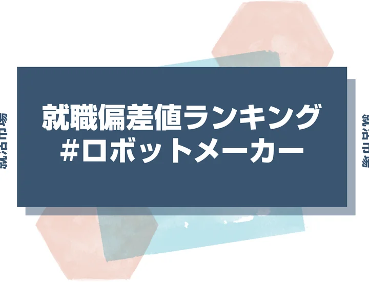 【27卒最新】ロボットメーカーの就職偏差値ランキング！高偏差値企業の特徴と突破するための対策法