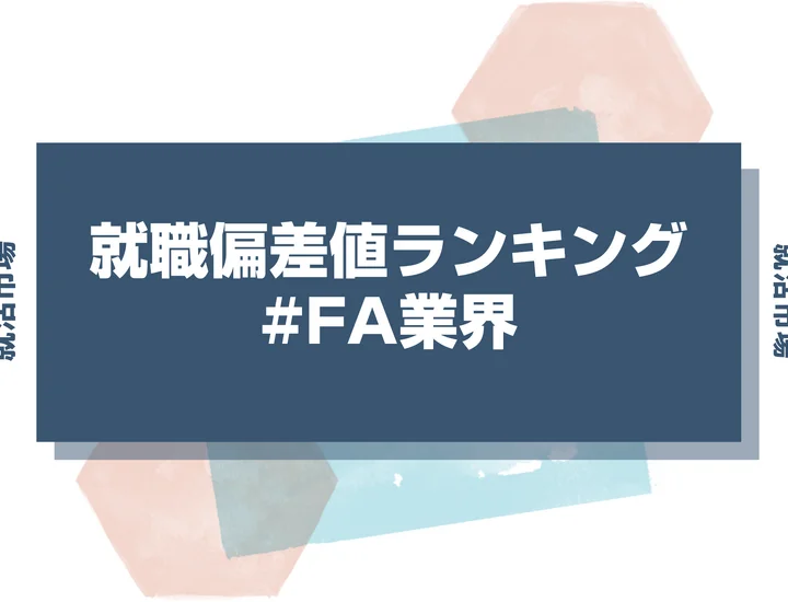 【27卒最新】FA業界の就職偏差値ランキング！高偏差値企業の特徴と突破するための対策法