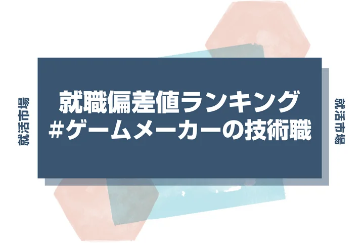 【27卒最新】ゲームメーカー 技術職の就職偏差値ランキング！高偏差値企業の特徴と突破するための対策法