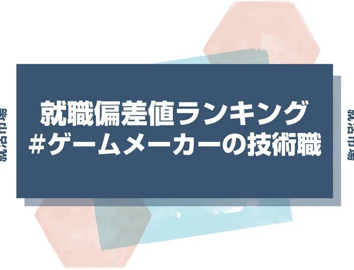 【27卒最新】ゲームメーカー 技術職の就職偏差値ランキング！高偏差値企業の特徴と突破するための対策法