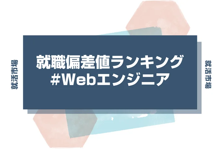 【27卒最新】Webエンジニアの就職偏差値ランキング！高偏差値企業の特徴と突破するための対策法