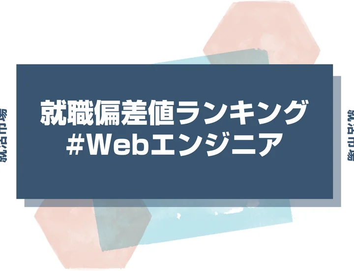 【27卒最新】Webエンジニアの就職偏差値ランキング！高偏差値企業の特徴と突破するための対策法