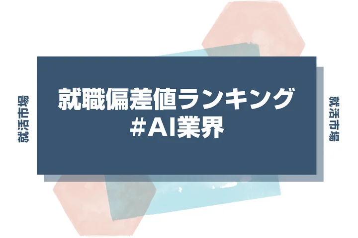 【27卒最新】AI業界の就職偏差値ランキング！高偏差値企業の特徴と突破するための対策法