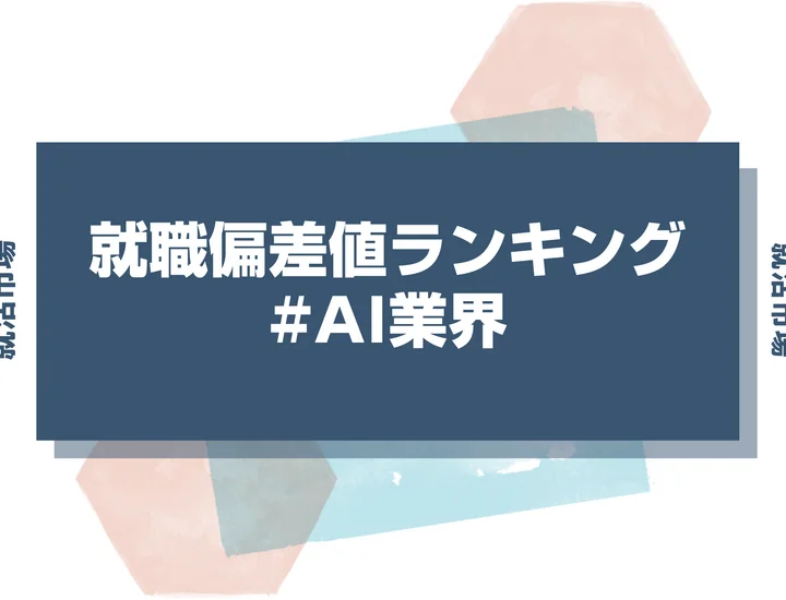 【27卒最新】AI業界の就職偏差値ランキング！高偏差値企業の特徴と突破するための対策法