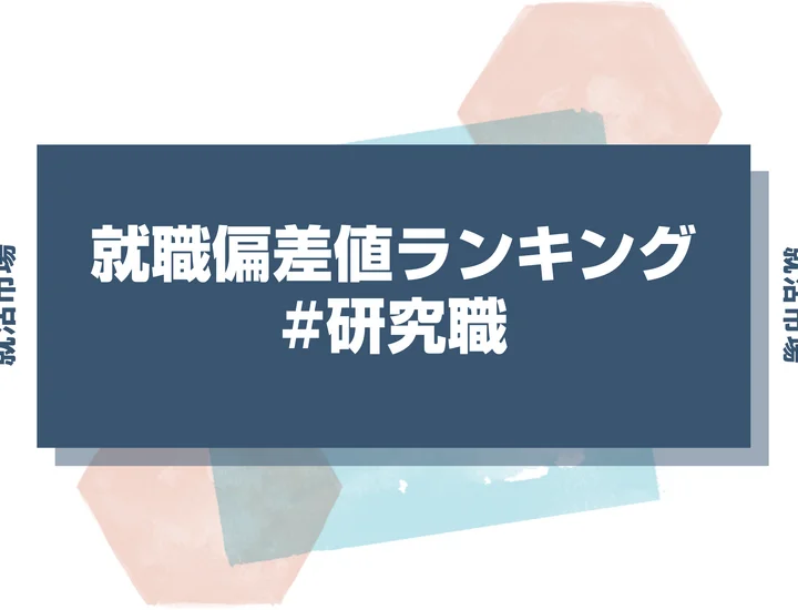 【27卒最新】研究職の就職偏差値ランキング!高偏差値企業の特徴や序列と突破するための対策法
