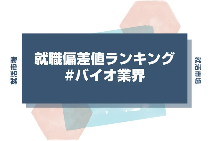 【27卒最新】バイオ業界の就職偏差値ランキング!高偏差値企業の特徴と突破するための対策法