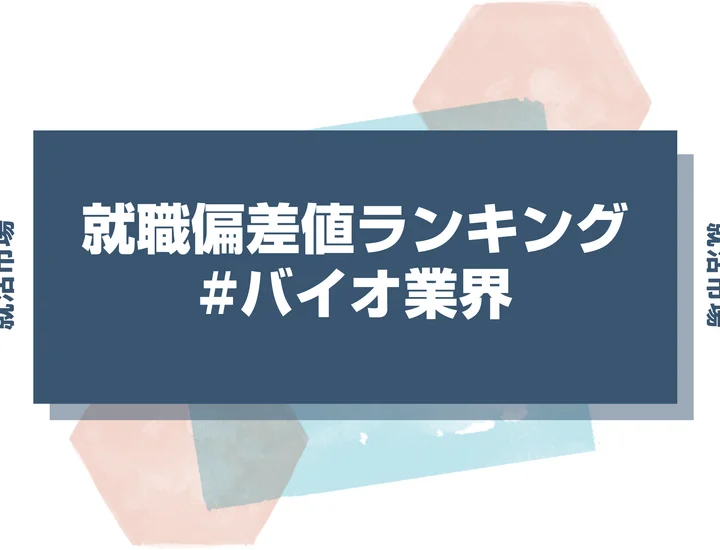【27卒最新】バイオ業界の就職偏差値ランキング！高偏差値企業の特徴と突破するための対策法