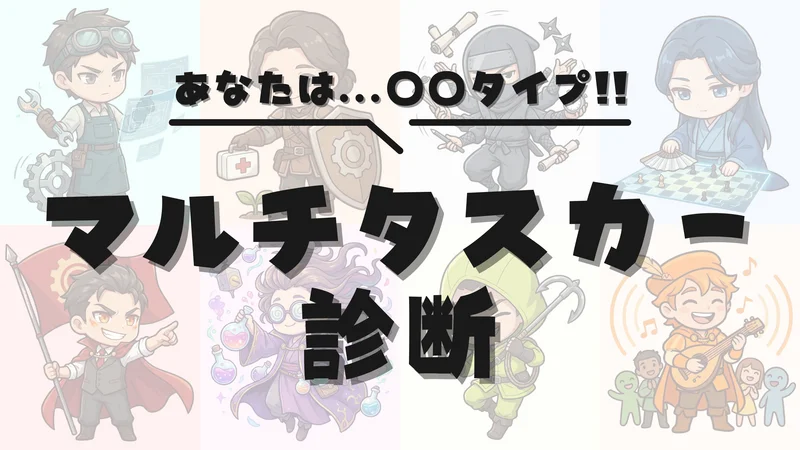 マルチタスカー診断