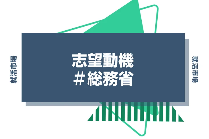 【例文あり】総務省の志望動機の書き方とは?書く際のポイントや求められる人物像も解説