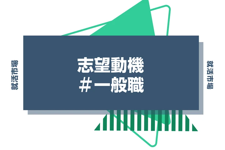 【例文あり】一般職の志望動機の書き方とは？書く際のポイントや求められる人物像も解説