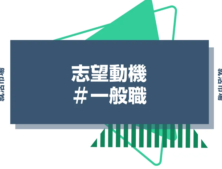 【例文あり】一般職の志望動機の書き方とは？書く際のポイントや求められる人物像も解説