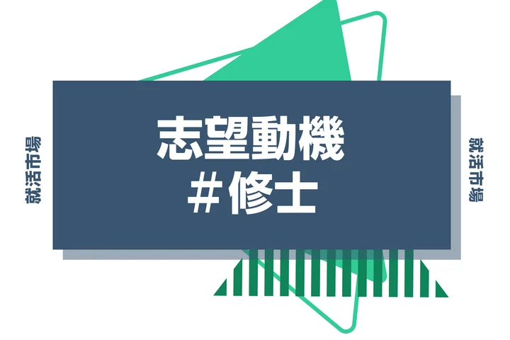 【例文あり】修士の志望動機の書き方とは?専攻・研究の活かし方と書く際のポイントを解説