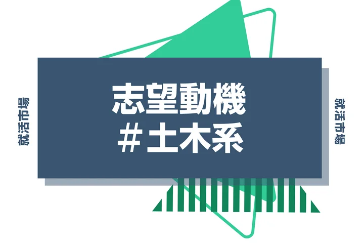 【例文あり】土木系の志望動機の書き方とは?専攻・研究の活かし方と書く際のポイントを解説