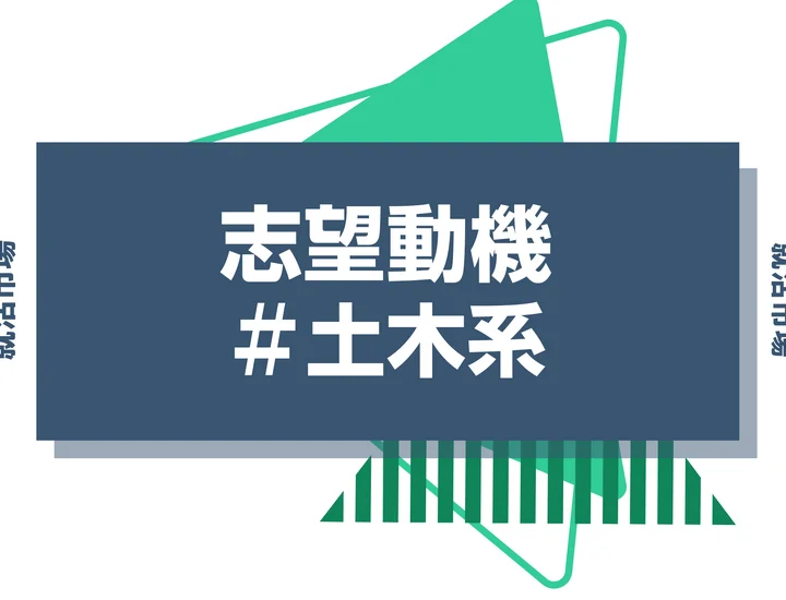 【例文あり】土木系の志望動機の書き方とは?専攻・研究の活かし方と書く際のポイントを解説
