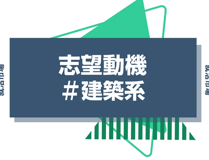 【例文あり】建築系の志望動機の書き方とは?専攻・研究の活かし方と書く際のポイントを解説