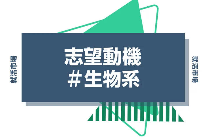 【例文あり】生物系の志望動機の書き方とは？専攻・研究の活かし方と書く際のポイントを解説