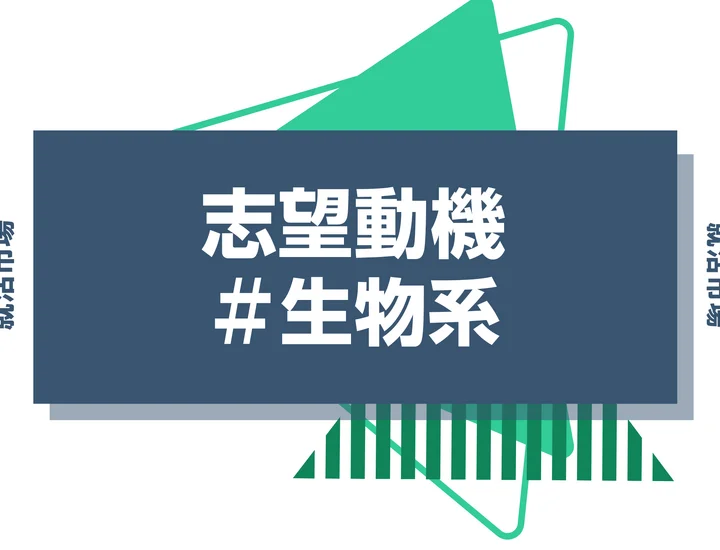 【例文あり】生物系の志望動機の書き方とは?専攻・研究の活かし方と書く際のポイントを解説