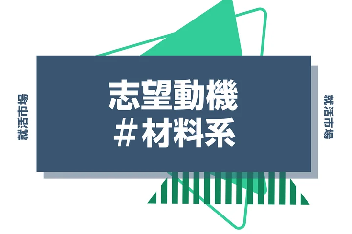 【例文あり】材料系の志望動機の書き方とは？専攻・研究の活かし方と書く際のポイントを解説