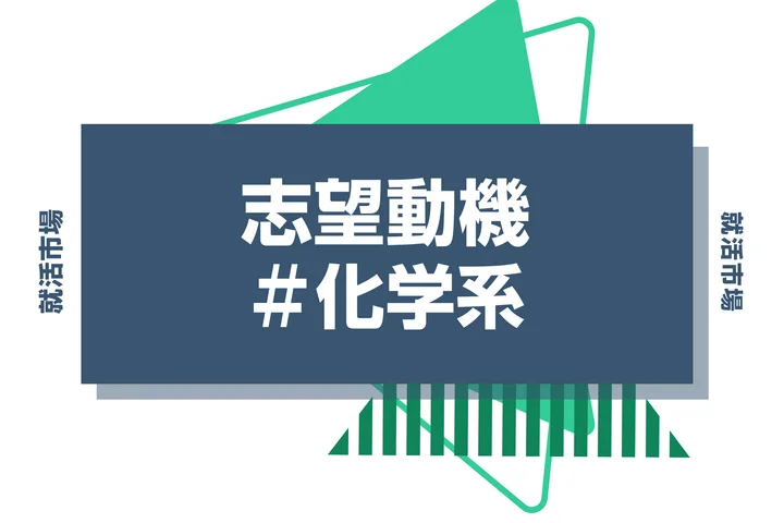 【例文あり】化学系の志望動機の書き方とは?専攻・研究の活かし方と書く際のポイントを解説