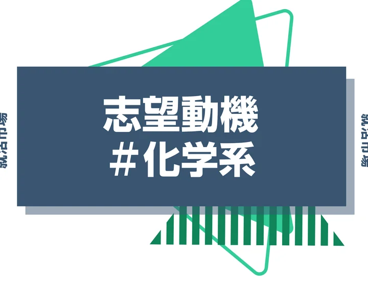 【例文あり】化学系の志望動機の書き方とは？専攻・研究の活かし方と書く際のポイントを解説