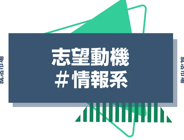 【例文あり】情報系の志望動機の書き方とは？専攻・研究の活かし方と書く際のポイントを解説