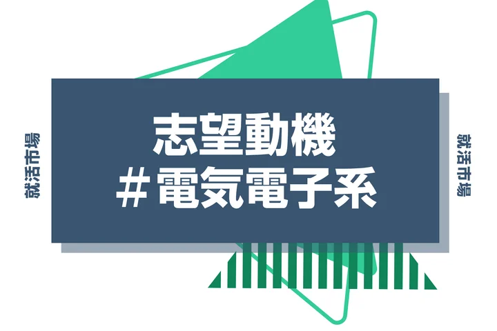 【例文あり】電気電子系の志望動機の書き方とは?専攻・研究の活かし方と書く際のポイントを解説
