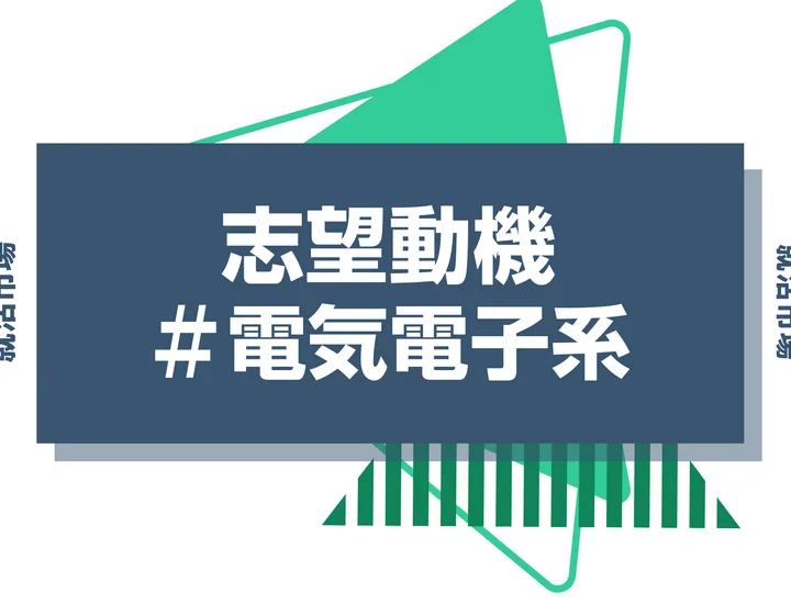 【例文あり】電気電子系の志望動機の書き方とは?専攻・研究の活かし方と書く際のポイントを解説